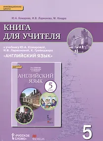 Купить Английский язык кн. для уч. 5 кл. (к уч. Комаровой и др.) (3 изд.) (мИннШк) Комарова (ФГОС) — Фото №1