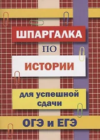 Купить Шпаргалка по истории для успешной сдачи ОГЭ и ЕГЭ — Фото №1