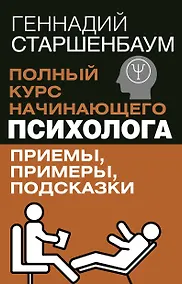 Купить Полный курс начинающего психолога. Приемы, примеры, подсказки — Фото №1
