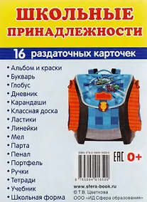 Купить Дем. картинки СУПЕР Школьные принадлежности. 16 раздаточных карточек с текстом (63х87 мм) — Фото №1