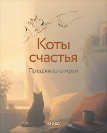 Купить Коты счастья — Фото №1