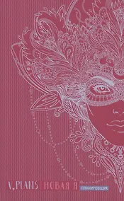 Купить Карнавал. V.Plans. Женский планировщик. Новая Я. (Вид 8) — Фото №1