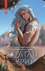 Купить Стихийный мир. Султан Эфир — Фото №1