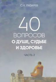 Купить 40 вопросов о душе, судьбе и здоровье. Часть 2 — Фото №1