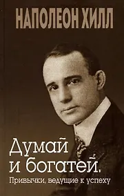 Купить Думай и богатей. Привычки, ведущие к успеху — Фото №1