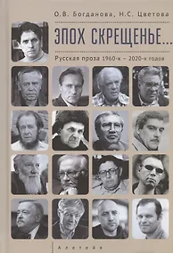 Купить Эпох скрещенье… Русская проза 1960-х – 2020-х годов. — Фото №1