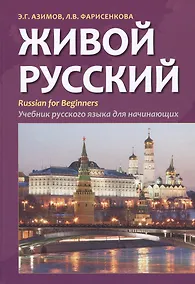 Купить Живой русский. Учебник русского языка для начинающих. Издание второе, исправленное — Фото №1