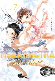 Купить Медалистка. Том 7 (Medalist). Манга — Фото №1