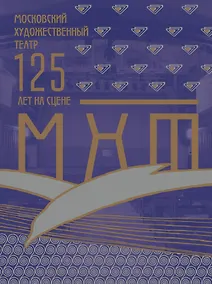 Купить Московский Художественный театр. 125 лет на сцене — Фото №1