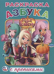 Купить Королевская академия (Раскраска с прописями А5) — Фото №1