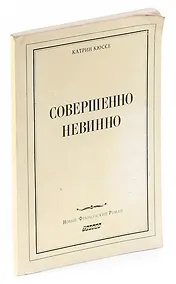 Купить Совершенно невинно — Фото №1