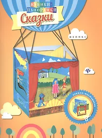 Купить Сказки: книжка-мастерилка — Фото №1