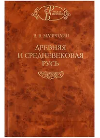 Купить Древняя и средневековая Русь. — Фото №1