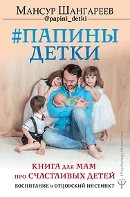 Купить Папины детки. Книга для мам про счастливых детей, воспитание и отцовский инстинкт — Фото №1