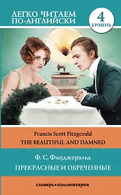 Купить Прекрасные и обреченные. Уровень 4 — Фото №1