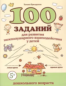 Купить 100 заданий для развития межполушарного взаимодействия у детей дошкольного возраста — Фото №1