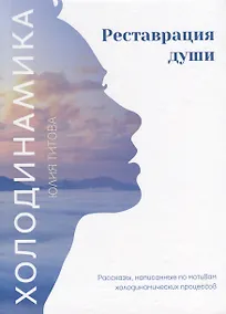 Купить Холодинамика. Реставрация души — Фото №1