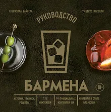Купить Руководство бармена: история, техники, рецепты — Фото №1