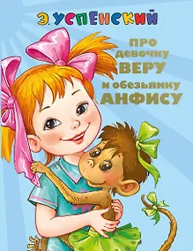 Купить СоюзМФ!(бол/дут)Про девочку Веру и обезьянку Анфису. Вера и Анфиса продолжаются ( 2-ое издание) — Фото №1