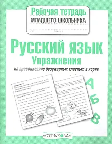 Купить Русский язык. Упражнения на правописание безударных гласных в корне. Рабочая тетрадь — Фото №1