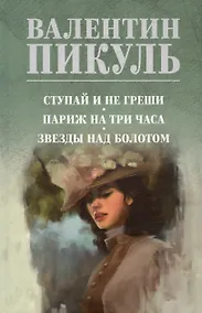 Купить Ступай и не греши. Париж на три часа. Звезды над болотом — Фото №1