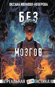 Купить Без мозгов — Фото №1
