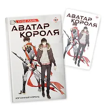 Купить Аватар короля. Изгнанный король. Книга 1: роман (с коллекционной открыткой) — Фото №1