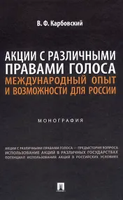 Купить Акции с различными правами голоса: международный опыт и возможности для России. Монография — Фото №1