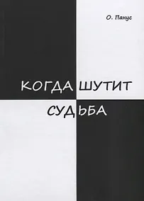 Купить Когда шутит судьба — Фото №1