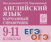 Купить Английский язык. 9-11 классы. Карманный справочник — Фото №1