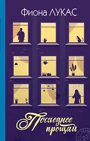 Купить Последнее прощай — Фото №1