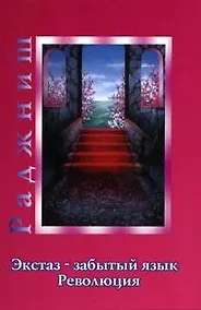 Купить Ошо.Экстаз - забытый язык. Революция — Фото №1