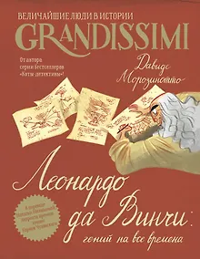 Купить Леонардо да Винчи: гений на все времена — Фото №1