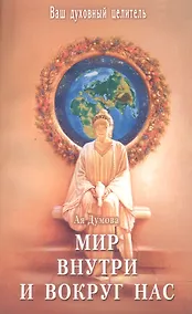Купить Мир внутри и вокруг нас — Фото №1