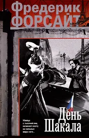 Купить День Шакала — Фото №1