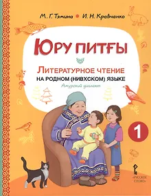 Купить Юру питғы. Литературное чтение на родном (нивхском) языке, амурский диалект: учебное пособие для 1 класса общеобразовательных организаций — Фото №1