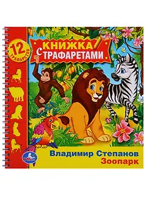 Купить Зоопарк. (книжка с трафаретами на пружине). — Фото №1