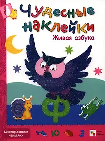 Купить Живая азбука. Многоразовые наклейки — Фото №1