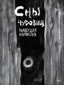 Купить Сны чудовищ. Коллекция комиксов — Фото №1
