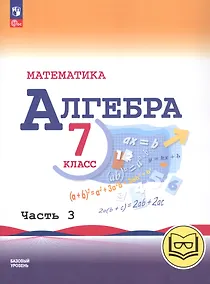 Купить Математика. Алгебра. 7 класс. Базовый уровень. Учебное пособие. В трех частях. Часть 3 (для слабовидящих обучающихся). ФГОС 2021 — Фото №1