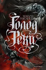 Купить Голод Рехи — Фото №1