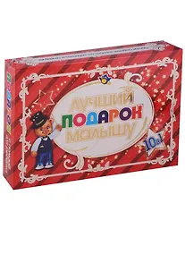 Купить Лучший подарок малышу. 10 в 1. Детям от 1 года до 6 лет (коробка) — Фото №1