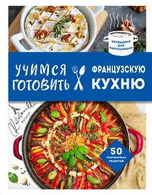 Купить Учимся готовить французскую кухню — Фото №1