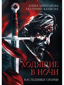 Купить Ходящие в ночи. Книга 2: Наследники скорби (с автографом) — Фото №1
