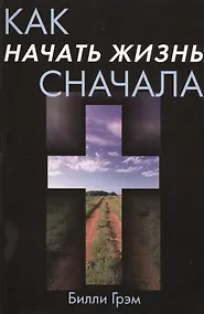 Купить Как начать жизнь сначала — Фото №1