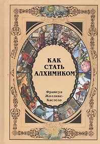 Купить Как стать алхимиком — Фото №1