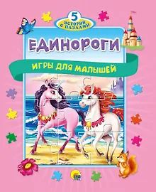 Купить Единороги. Игры для малышей — Фото №1