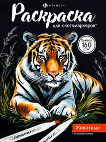 Купить Животные. Раскраска для скетчмаркеров — Фото №1