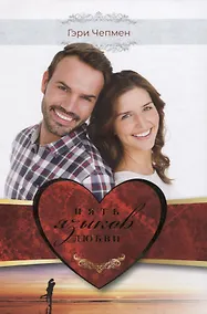 Купить Пять языков любви. Как выразить любовь вашему спутнику — Фото №1