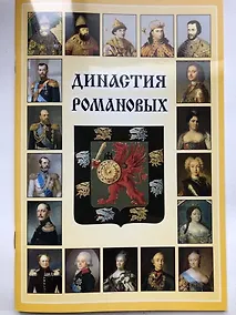 Купить Мини Буклет  Династия Романовых русск.яз. — Фото №1